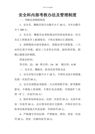 安全科内部考核办法及管理制度
