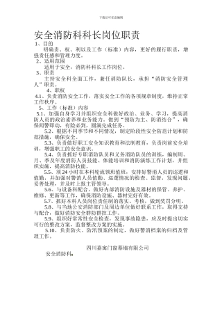 安全科科长岗位职责.