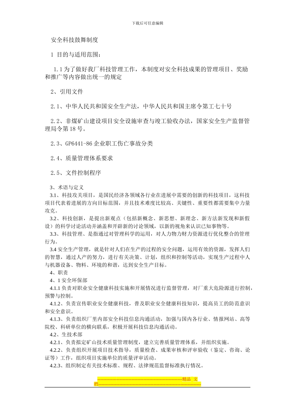 安全科技鼓励制度_第1页