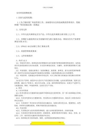 安全科技鼓励制度