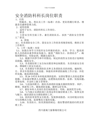 安全科科长岗位职责