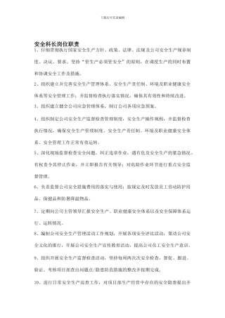 安全科长岗位职责