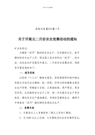 安全竞赛活动方案.