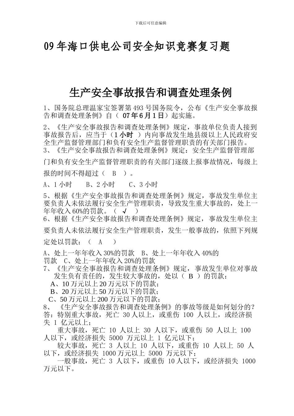 安全竞赛复习题目._第1页