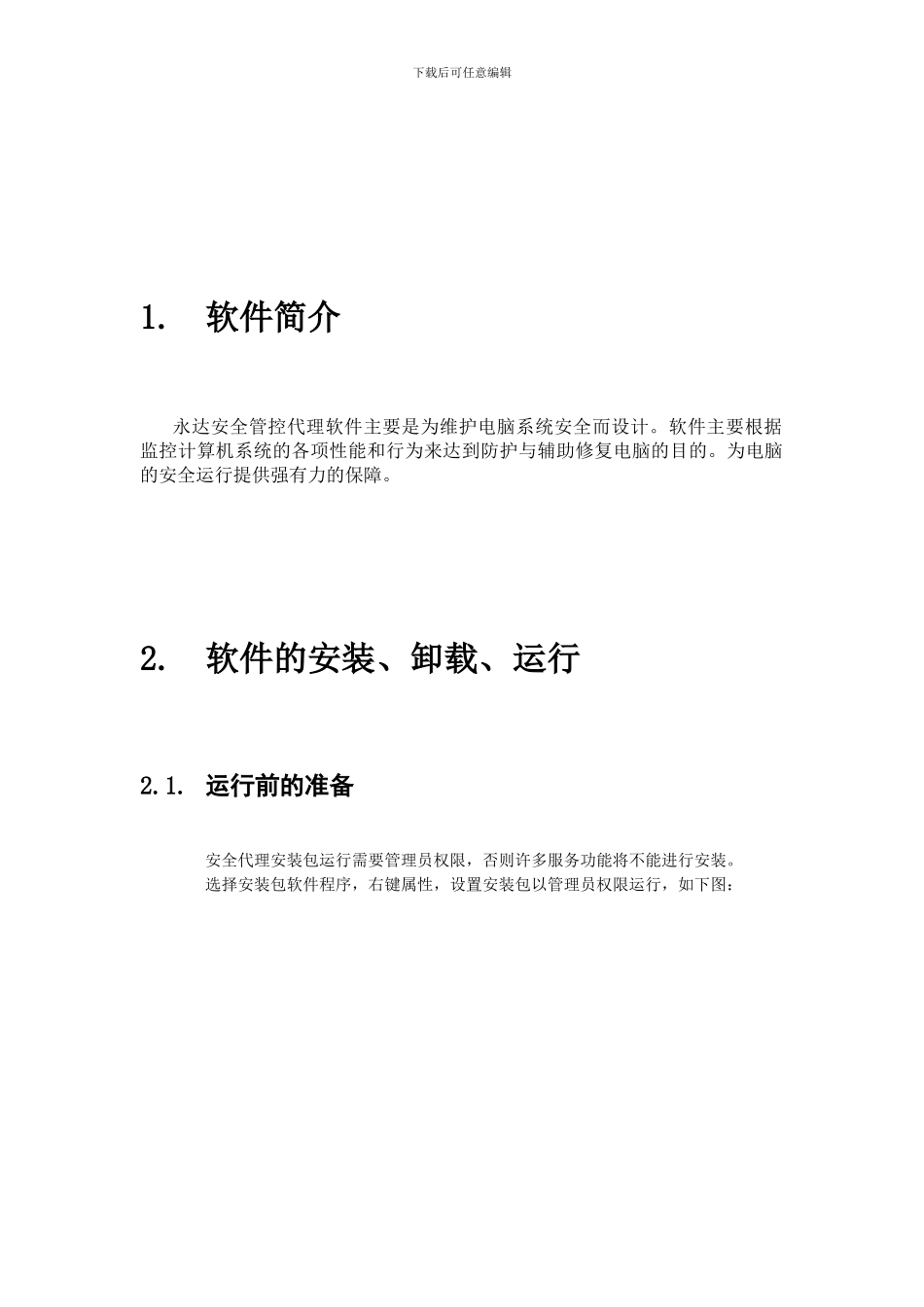 安全管控代理安装包操作说明文档._第2页