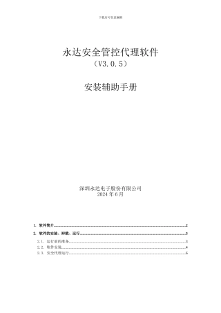 安全管控代理安装包操作说明文档.