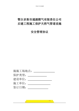 安全管理三方无穿越天然气管道保护协议