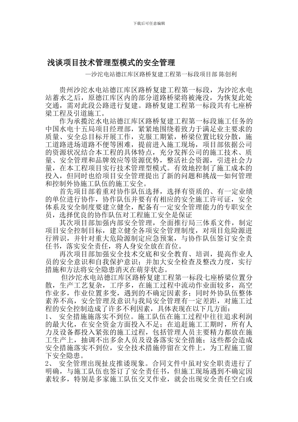 安全管控和施工经验)._第1页