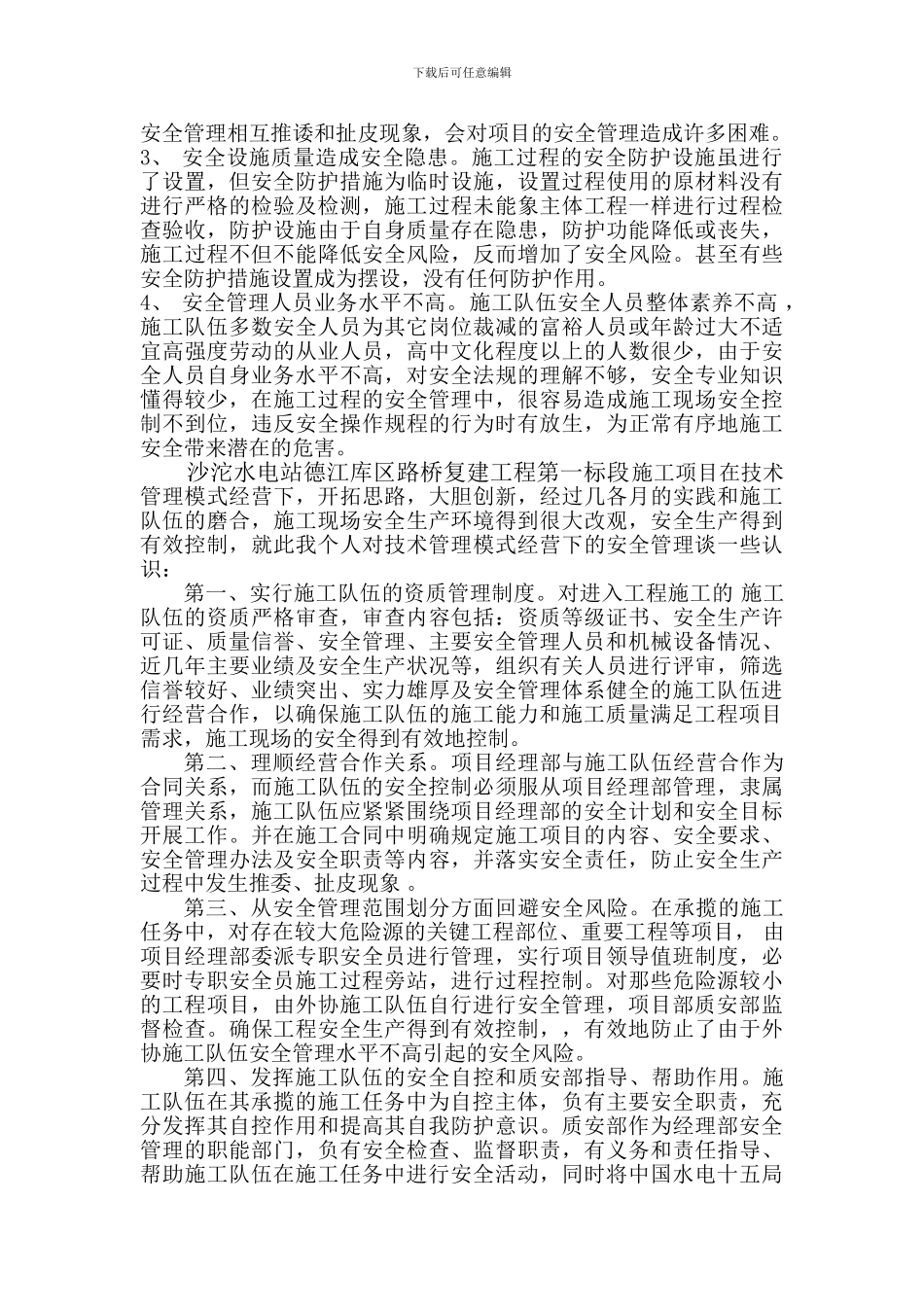 安全管控和施工经验)._第2页