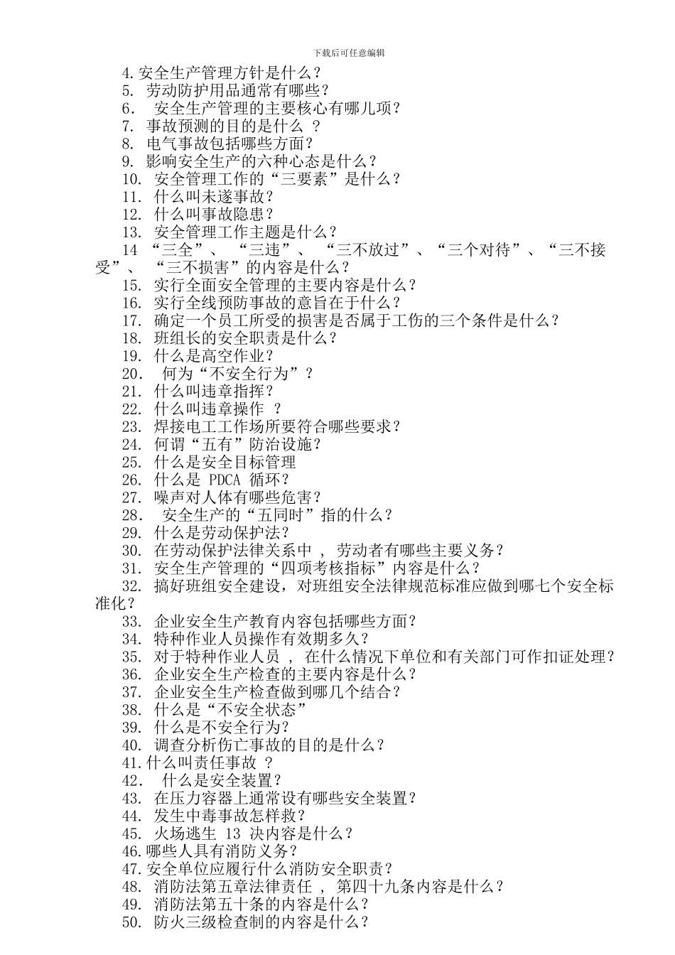 安全管理、安全知识培训教材1._第3页