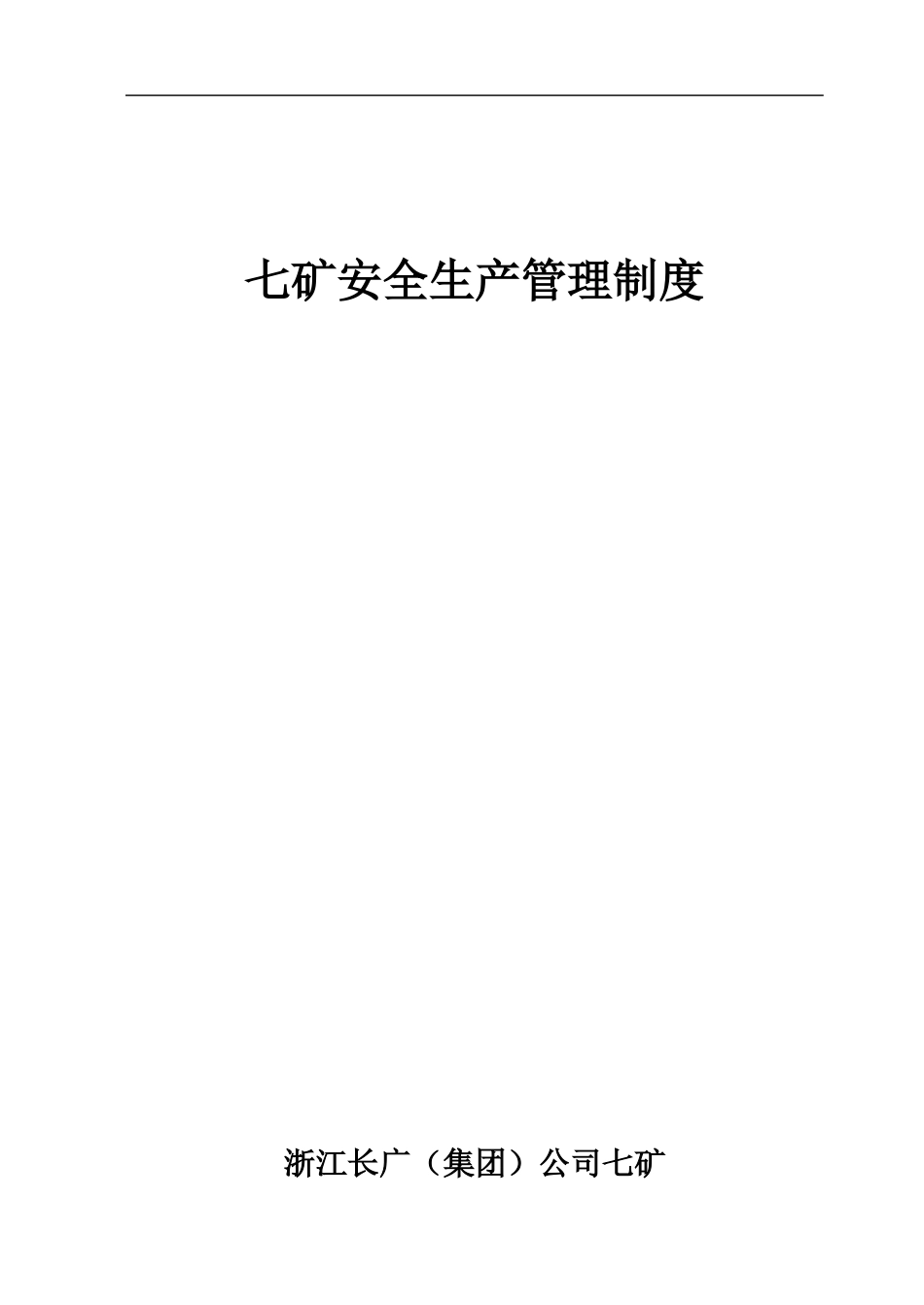 安全管理二十项管理制度._第1页