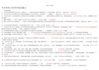 安全管理人员考试试题.