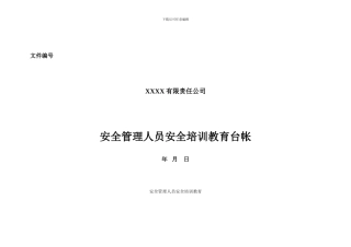 安全管理人员安全培训教育台帐.