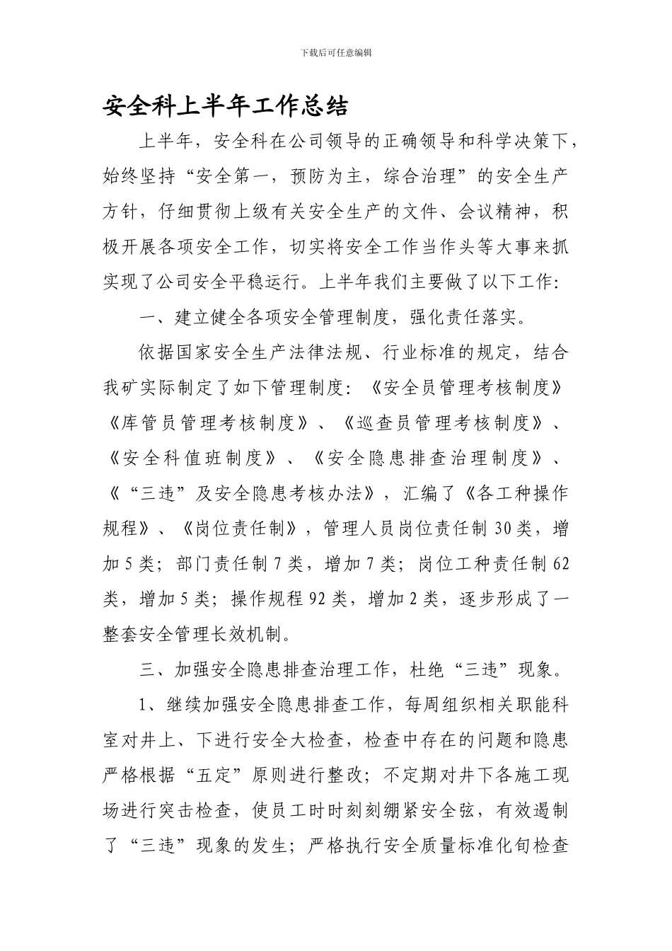 安全科上半年工作总结13-6.25._第1页