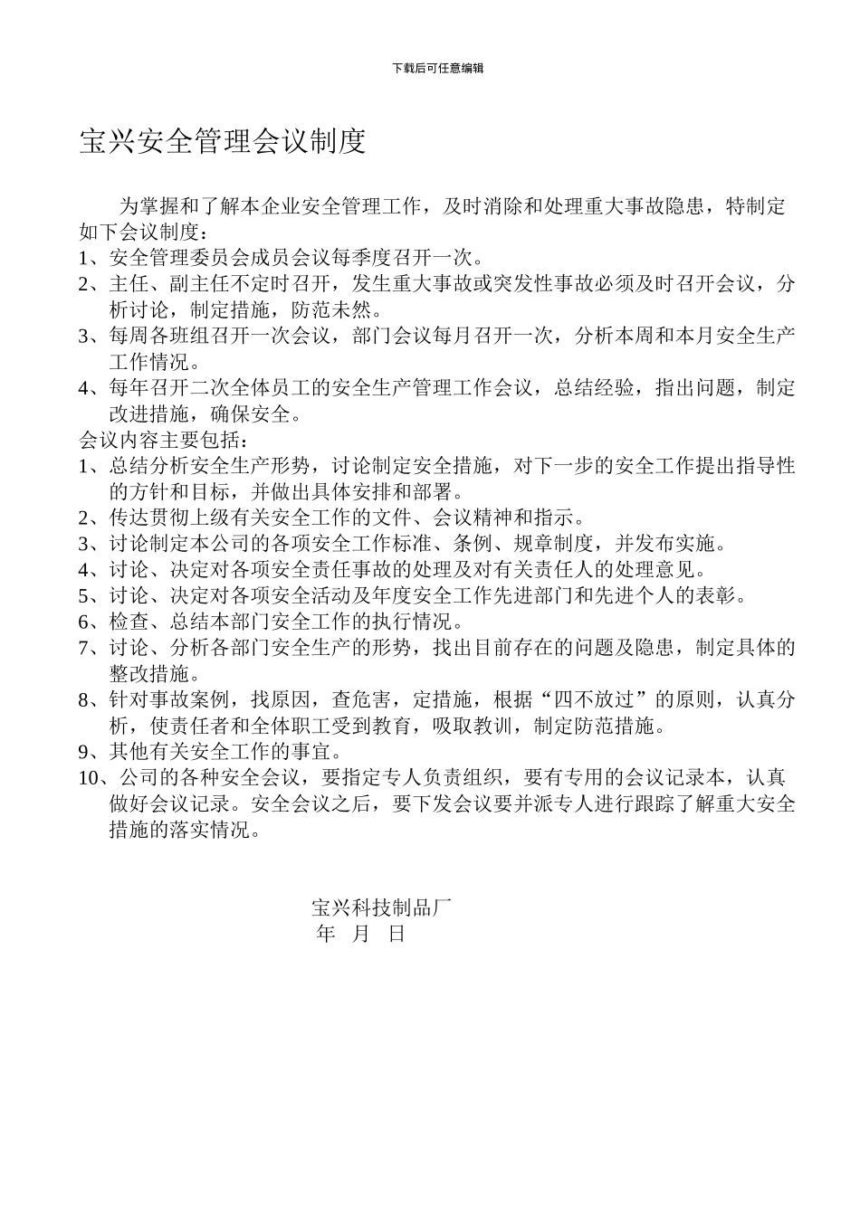 安全管理会议制度_第1页