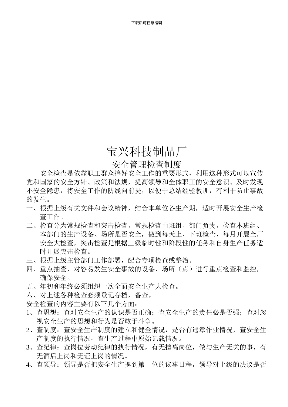 安全管理会议制度_第2页