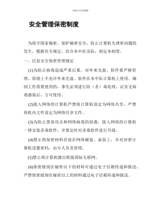安全管理保密制度.