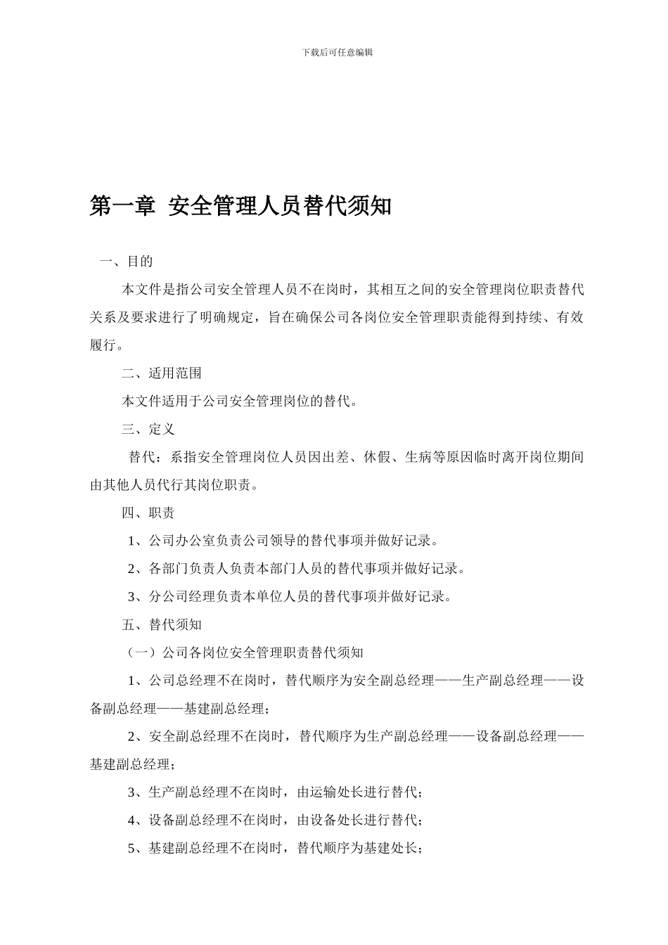 安全管理关键岗位适任资格规定._第1页