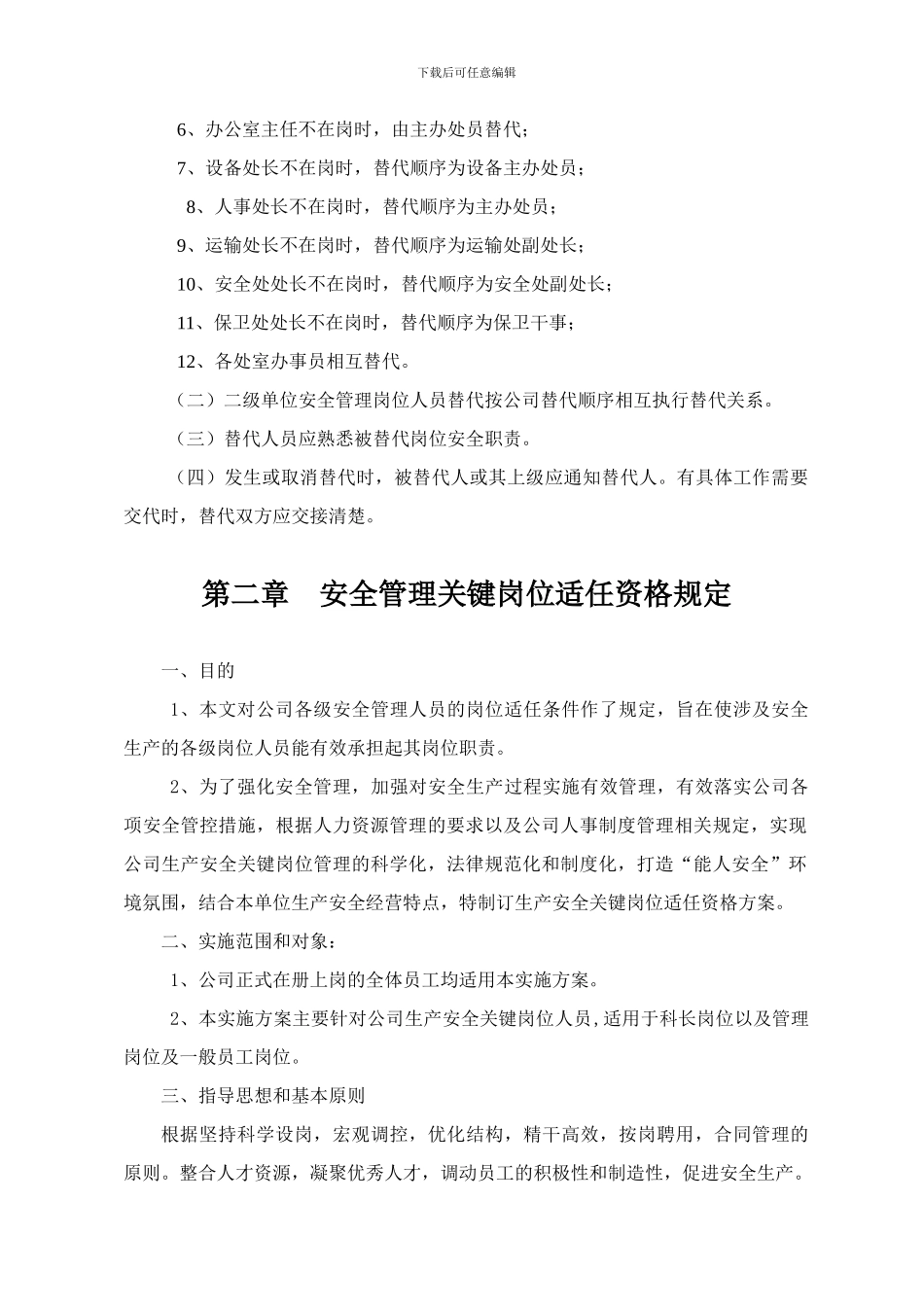 安全管理关键岗位适任资格规定._第2页