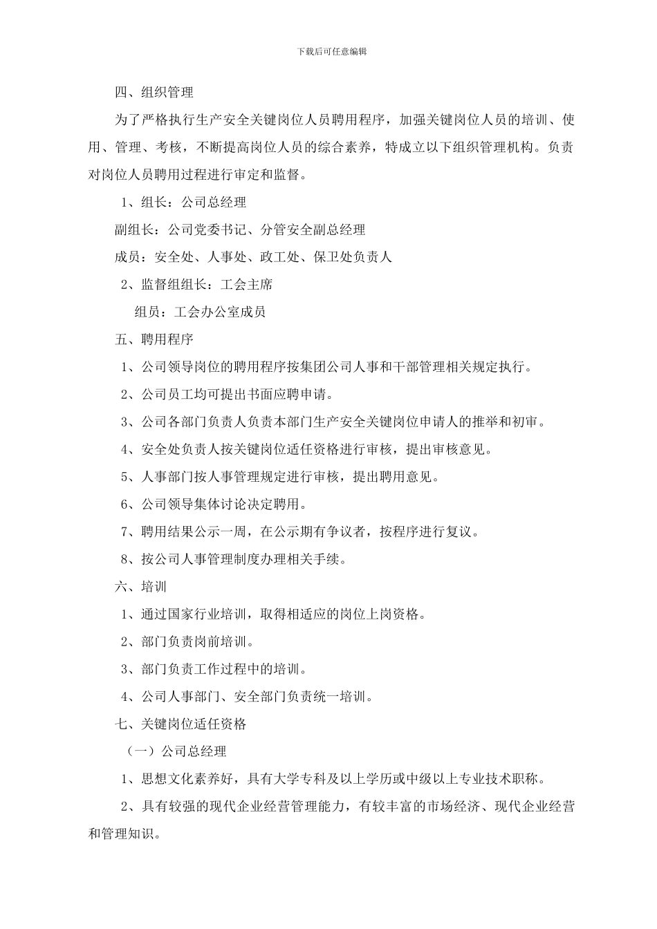 安全管理关键岗位适任资格规定._第3页