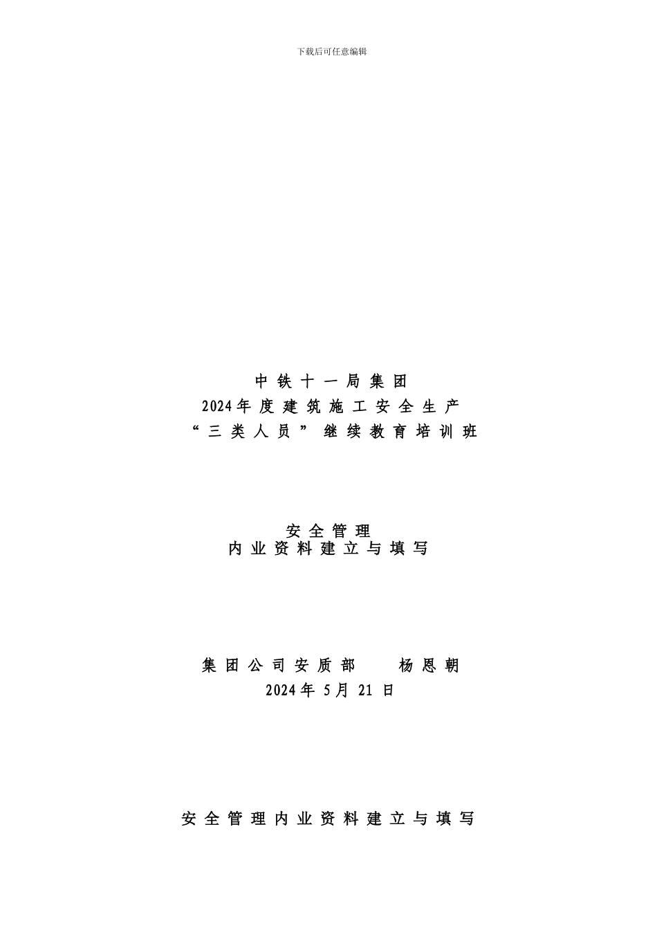 安全管理内业资料建立与填写._第1页