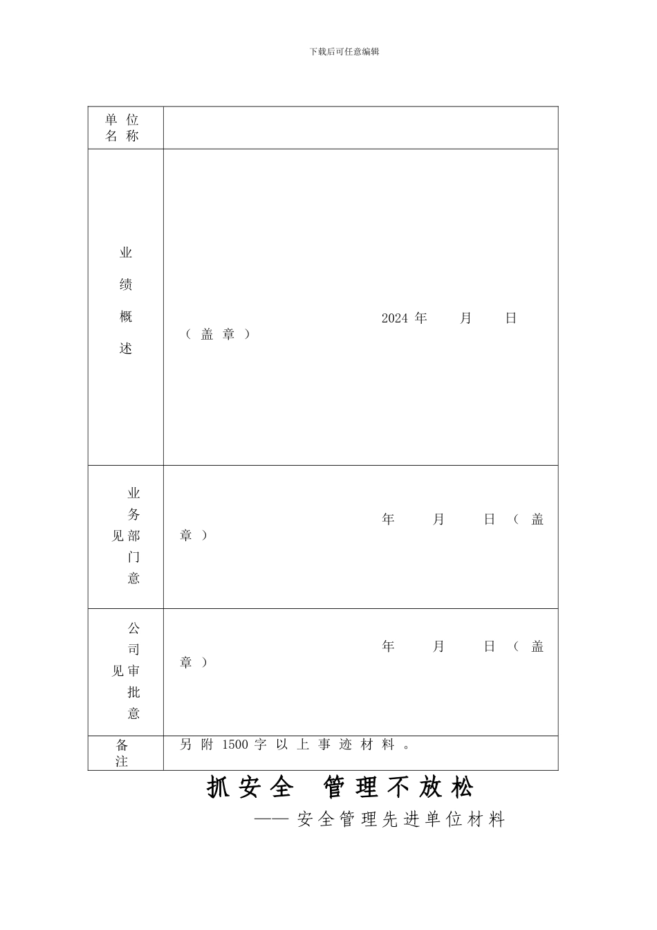 安全管理先进单位申报材料._第1页