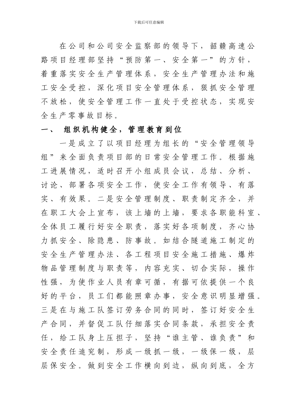 安全管理先进单位申报材料._第2页