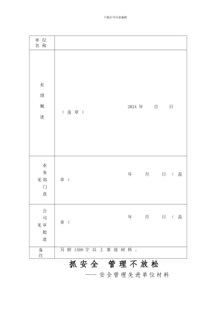 安全管理先进单位申报材料.