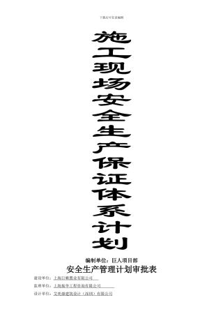 安全管理保证计划.