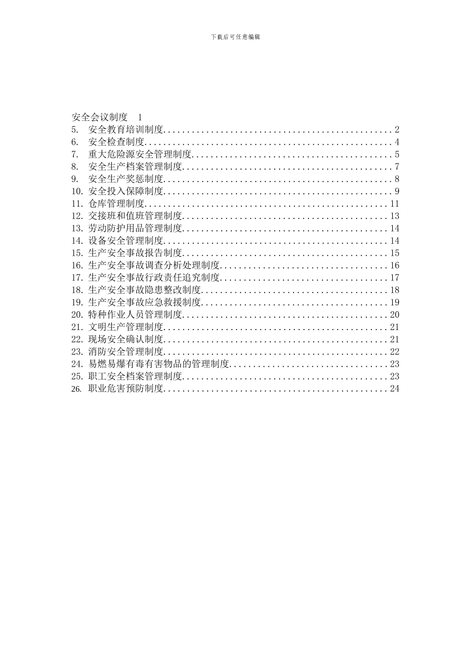 安全管理制度-08-29_第1页