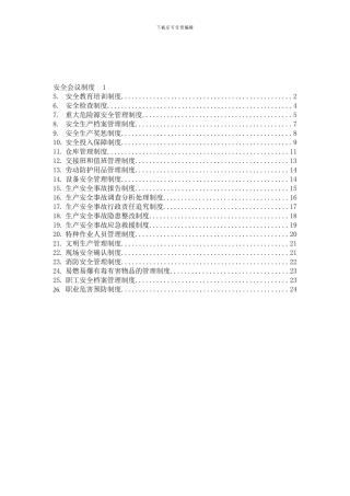 安全管理制度-08-29