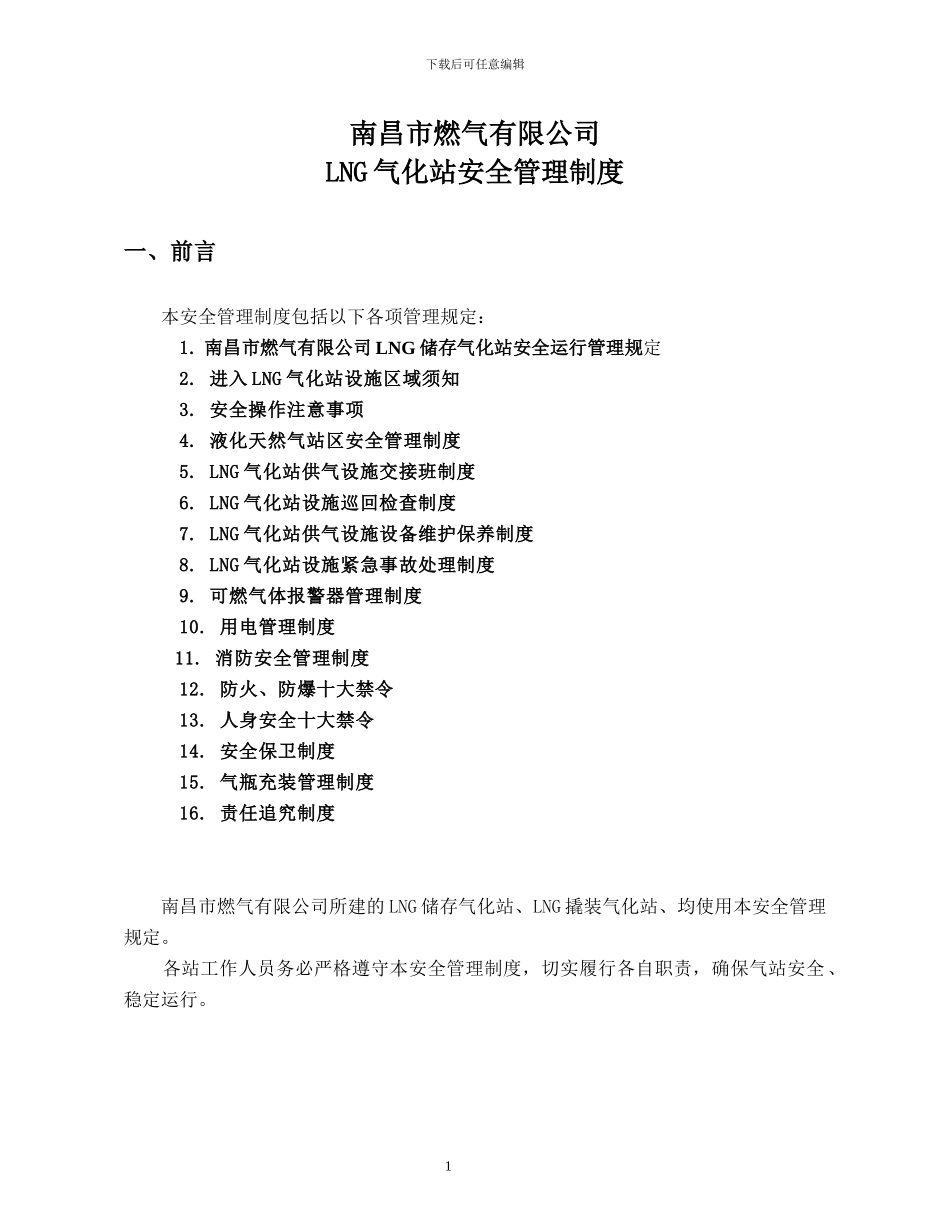 安全管理制度(正文)_第1页