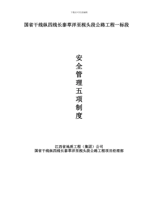 安全管理五项制度.