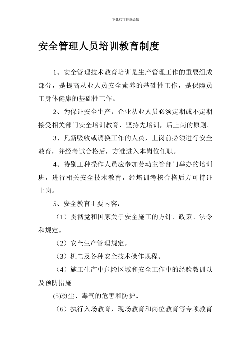 安全管理人员培训教育制度._第1页
