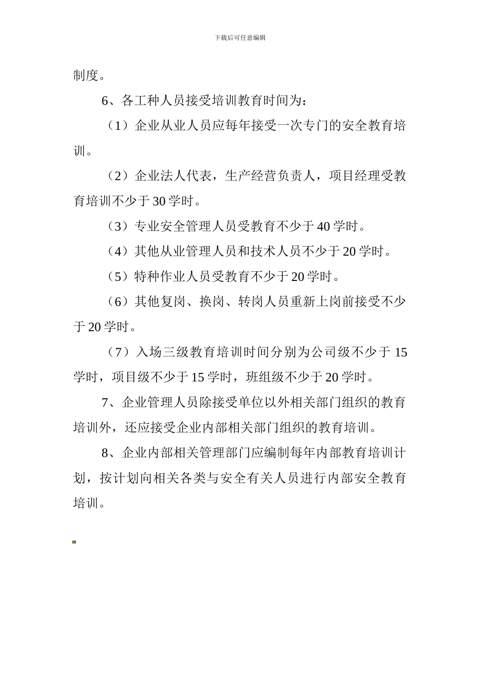 安全管理人员培训教育制度._第2页