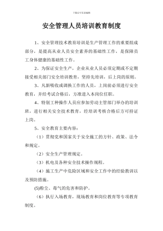 安全管理人员培训教育制度