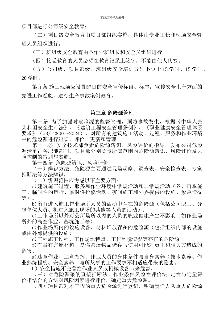 安全管理制度20247_第2页