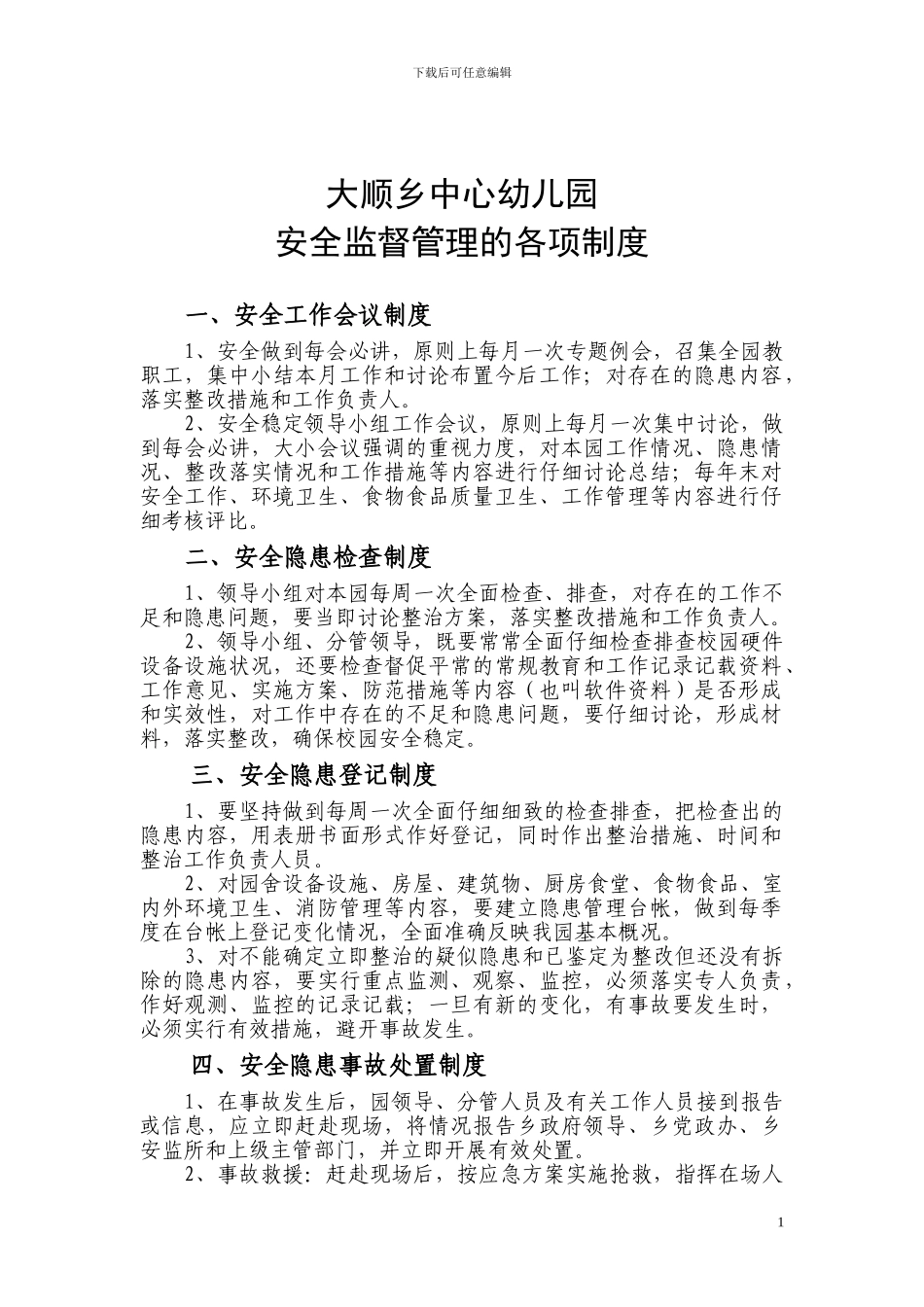 安全管理制度20个_第1页