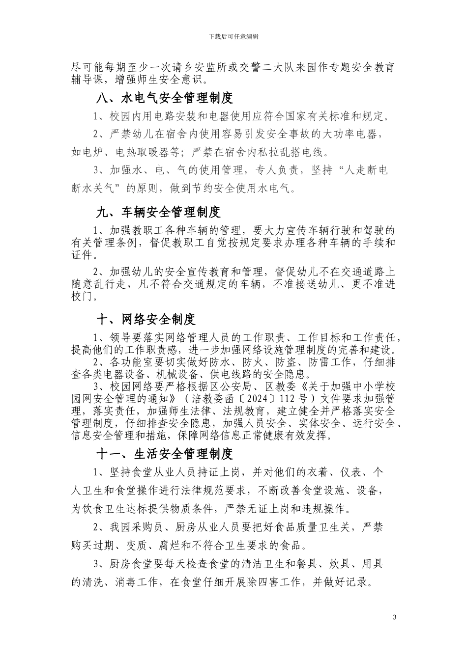 安全管理制度20个_第3页