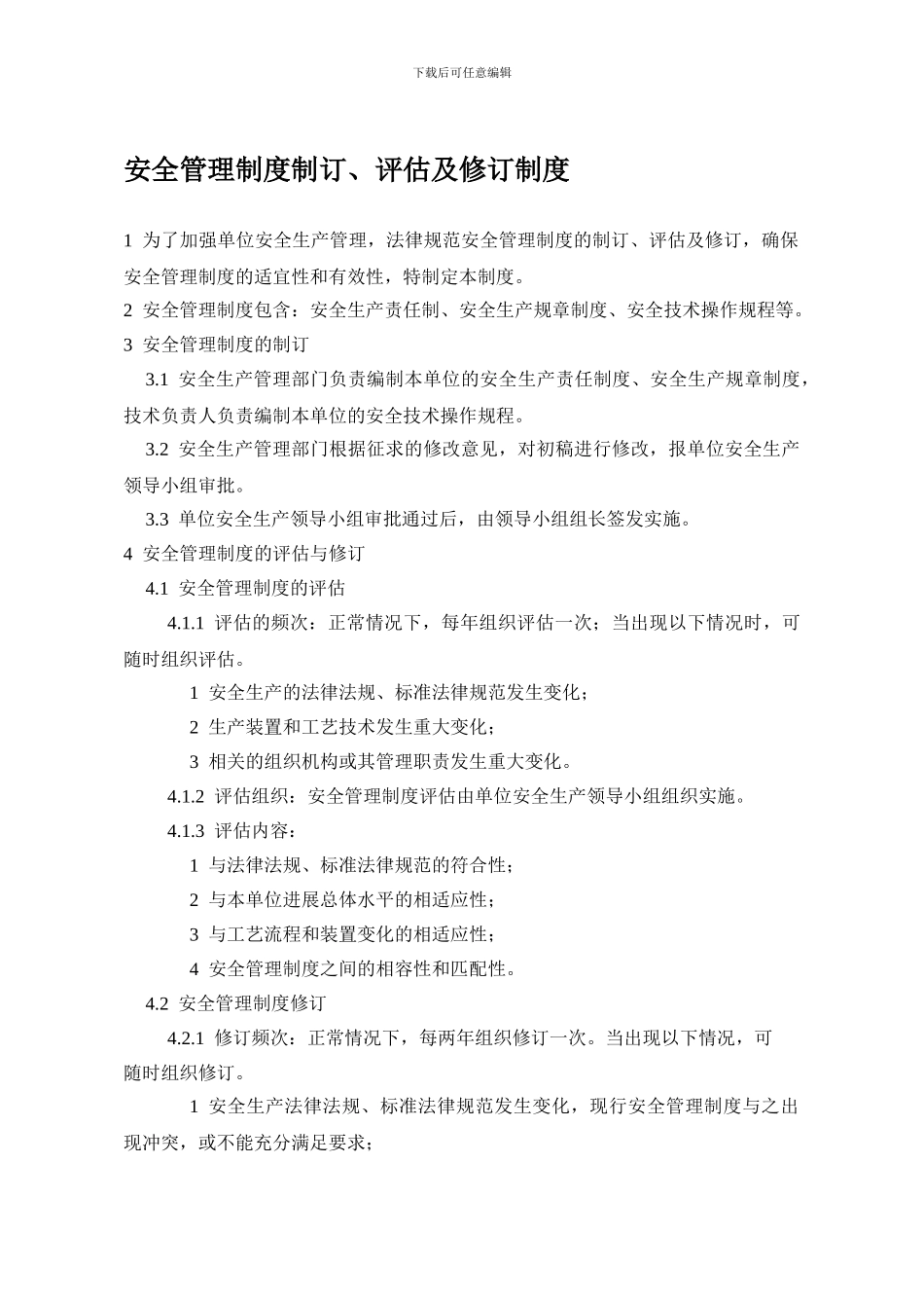 安全管理制度制订评估及修订制度_第1页