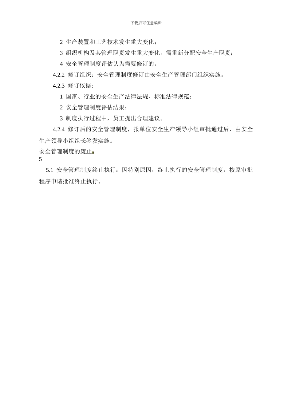 安全管理制度制订评估及修订制度_第2页