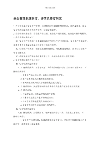 安全管理制度制订评估及修订制度