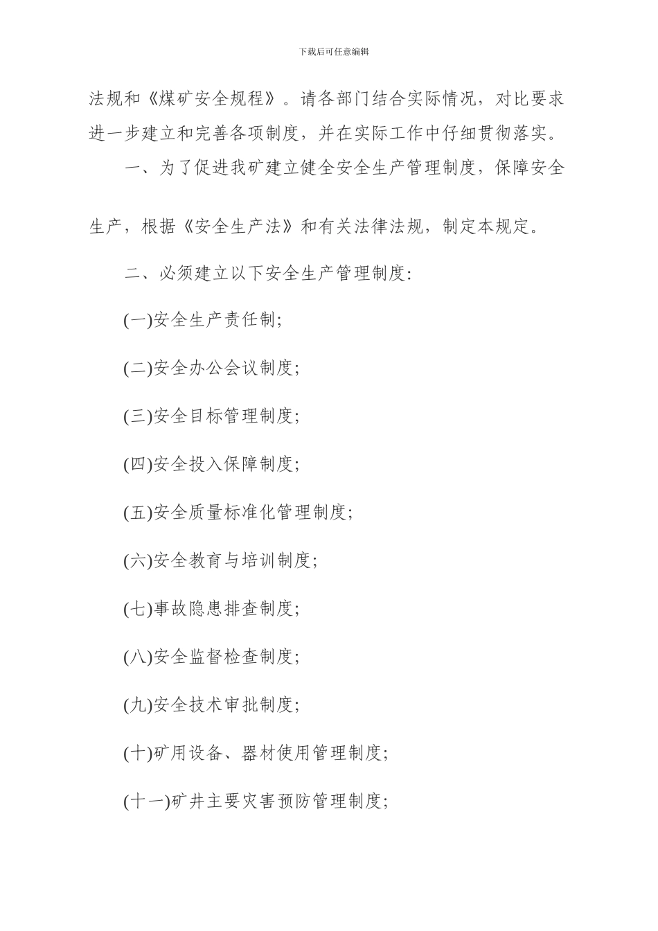 安全管理制度制定文件_第2页