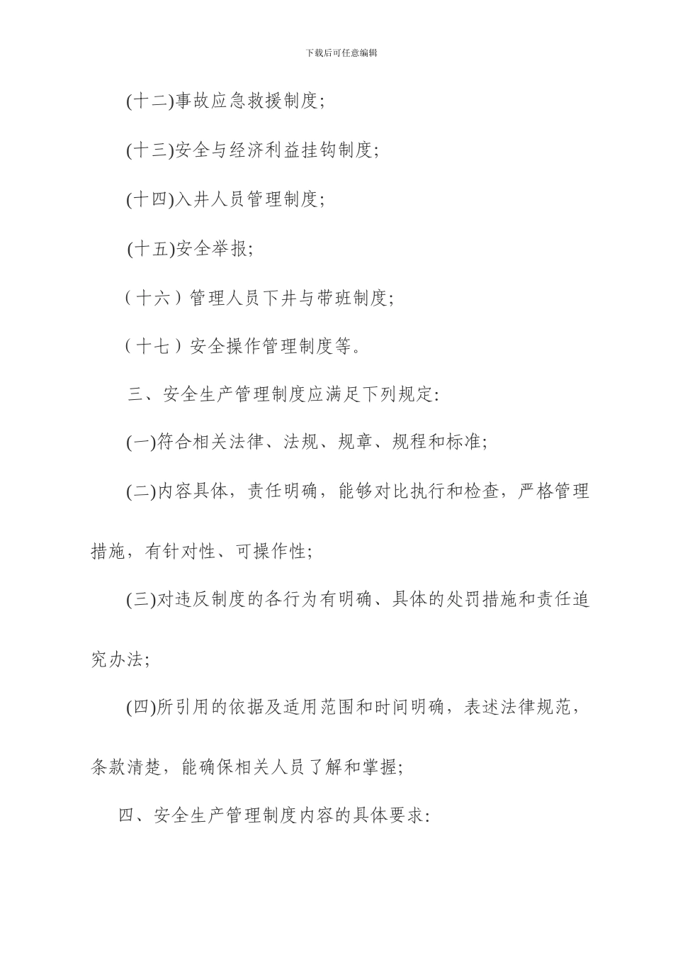 安全管理制度制定文件_第3页
