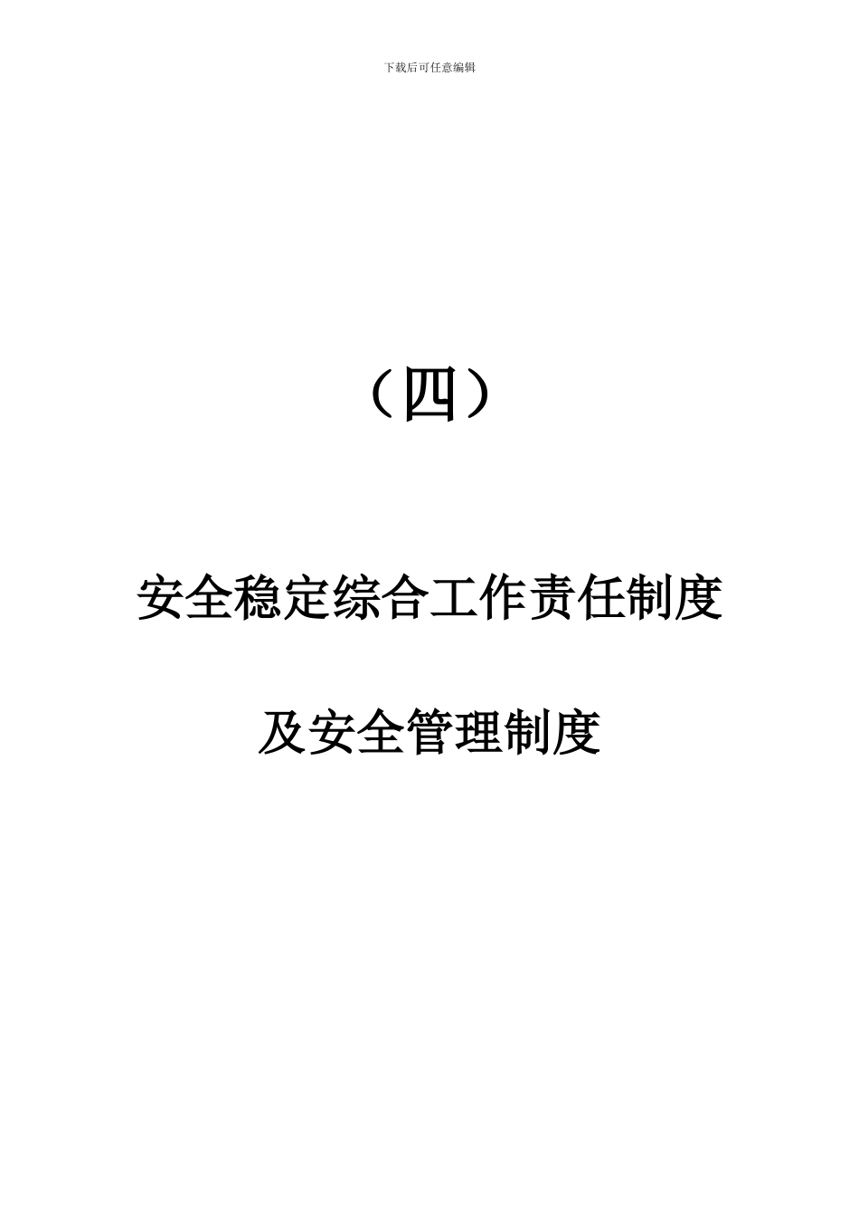 安全管理制度及案目录_第1页