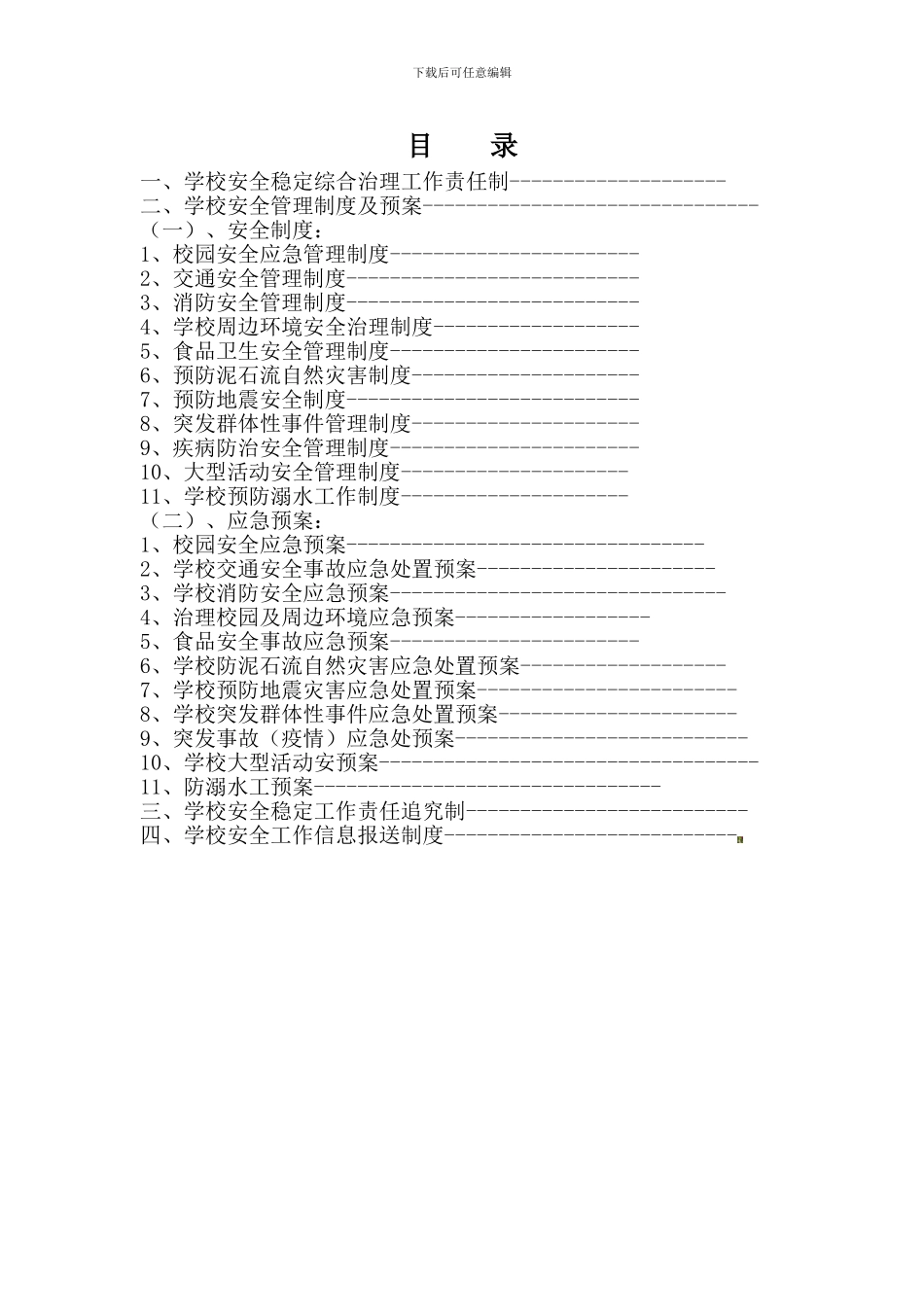 安全管理制度及案目录._第2页
