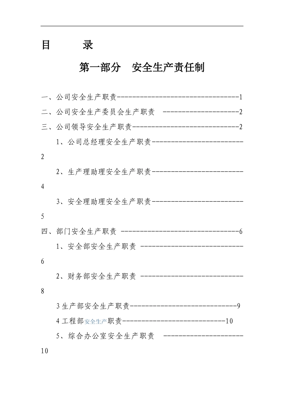 安全管理制度和操作规程目录_第1页