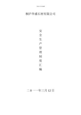 安全管理制度汇编-封皮