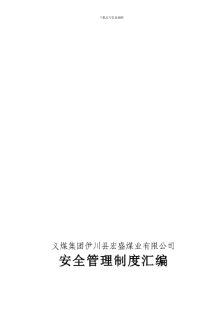 安全管理制度汇编(终结版)