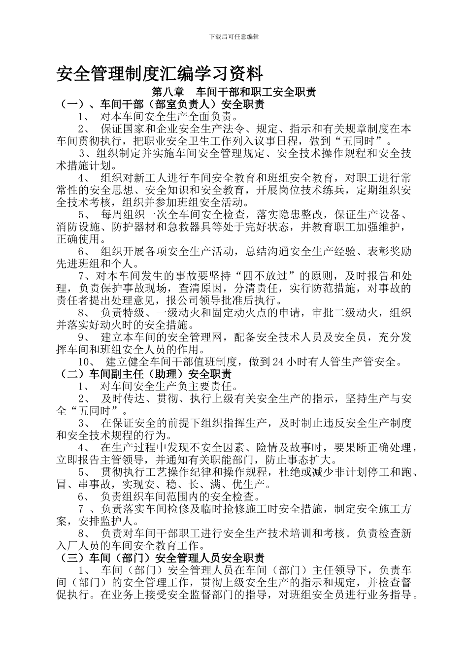 安全管理制度汇编学习资料--安全职责部分._第1页